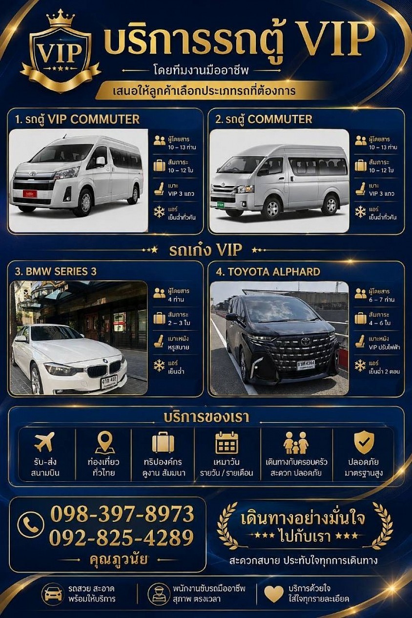มีรถตู้ VIP ให้ลูกค้าเลือกหลากหลาย
