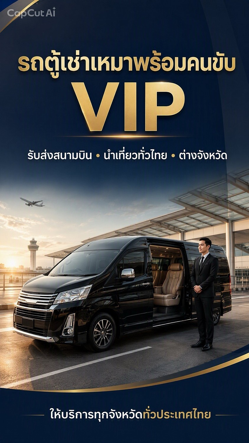 หรูหราดูดีมีระดับขึ้นลงสะดวกสะบาย เบาะใหญ่นั่งสบายสำหรับผู้บริหารสำหรับผู้สูงวัยหรือเด็กๆเราก็มีให้บริการ